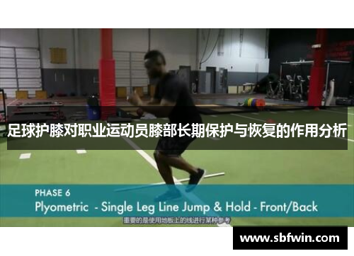 足球护膝对职业运动员膝部长期保护与恢复的作用分析