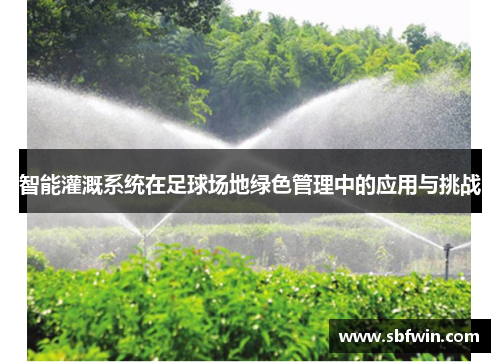 智能灌溉系统在足球场地绿色管理中的应用与挑战